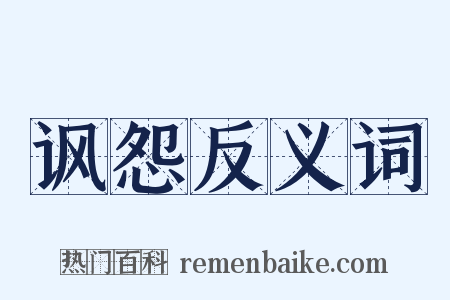 讽怨反义词是什么意思的图片